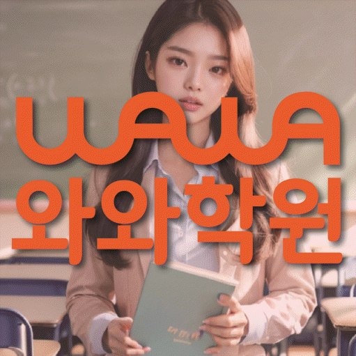 월성동 와와학습코칭학원 영수학원 대표