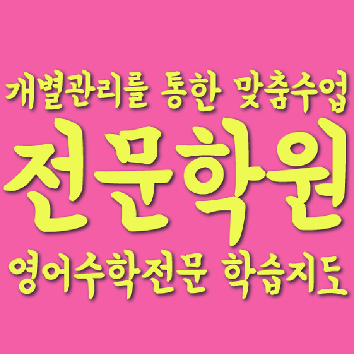 대구 유천동 와와학습코칭학원 영수학원 대표