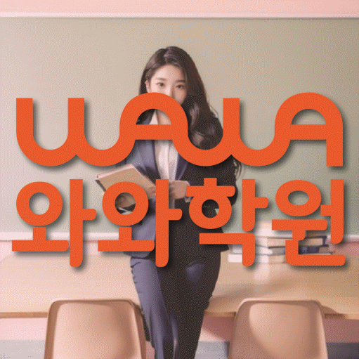 국우동 와와학습코칭학원 영수학원 대표