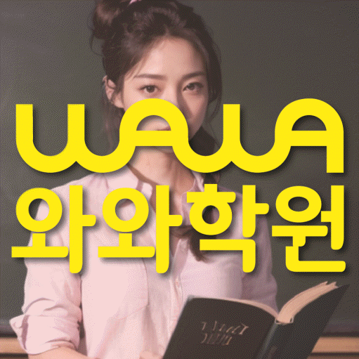 칠성동 와와학습코칭학원 영수학원 대표
