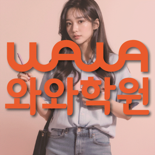 수성동 와와학습코칭학원 영수학원 대표