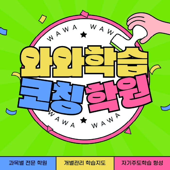 해운대 중동 와와학습코칭학원 영수학원 대표
