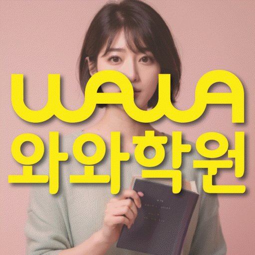 수월동 와와학습코칭학원 영수학원 대표
