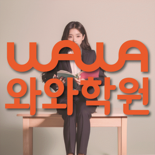 상남동 와와학습코칭학원 영수학원 대표