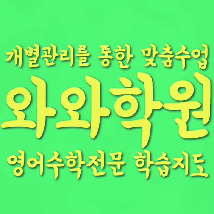 쌍암동 와와학습코칭학원 영수학원 대표
