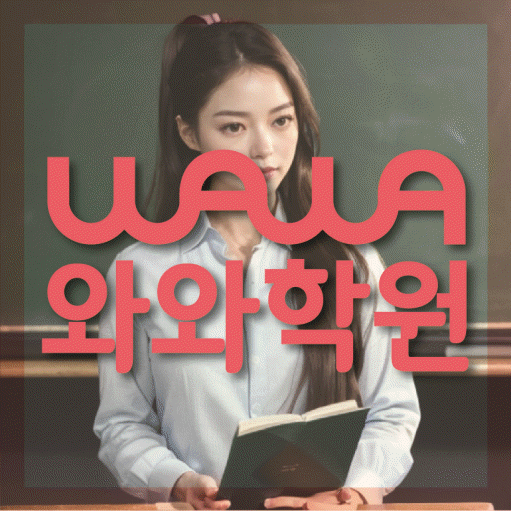 효자동 초등수학학원 영수학원 대표