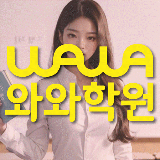무실동 와와학습코칭학원 영수학원 대표