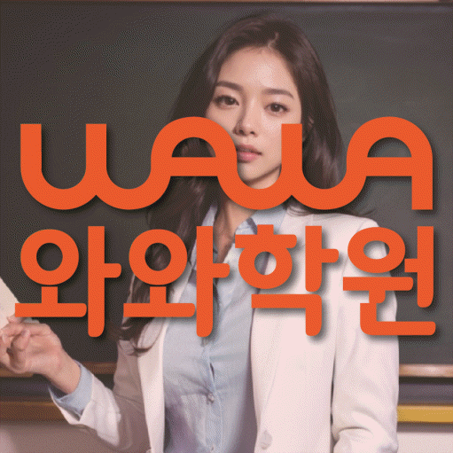 석사동 와와학습코칭학원 영수학원 대표