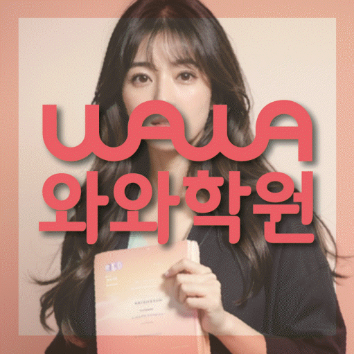 퇴계동 와와학습코칭학원 영수학원 대표