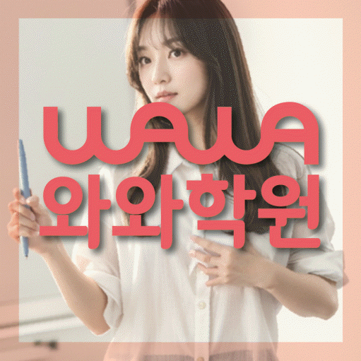 노형동 와와학습코칭학원 영수학원 대표