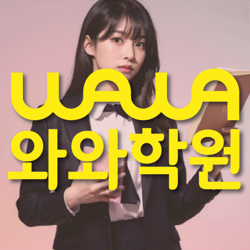 연동 와와학습코칭학원 영수학원 대표